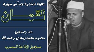 Surah Luqman | سورة لقمان | Sheikh Mahmood Muhammad Ramzan رحمه الله