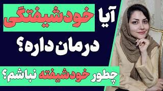 چطور یک فرد خودشیفته درمان میشه؟ | آیا خودشیفتگی درمان داره؟