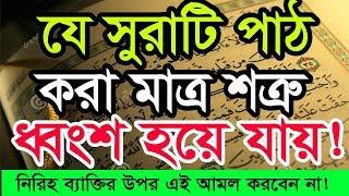 আপনার জানা ছোট সুরাটি একবার পড়ুন!! সাবধান কোন নিরীহ ব্যক্তির উপর এই আমল করবেন না।