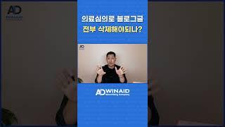 의료심의로 블로그글 전부 삭제해야되나? #병원광고 #병원마케팅 #병원컨설팅 #병원광고대행사