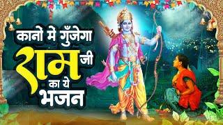 Hit Shree Ram Bhajan~राम जी का सबसे मधुर भजन | Peaceful Shri Ram Bhajan | Ram Bhajan 2023