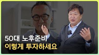 50대 노후준비에 대한 존리대표의 조언