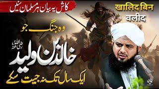 Hazrat Khalid Bin Waleed Ki Jang Ka Waqia | Bayan Peer Ajmal Raza Qadri | Noor Islamic Tv Official