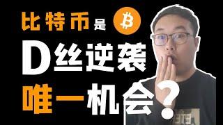 （第11期）阶层固化，比特币BTC是屌丝逆袭、降维打击的唯一机会吗？穷人翻身的关键在于创新，虚拟货币的时间机会窗口期，进化心理学厌恶风险。WeCoin.io区块链资讯