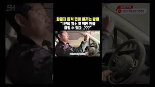 몇 백만 원 손해 덜 보는 화물차 트럭 연비 아끼는 방법 #shorts