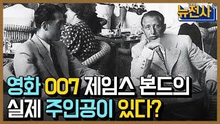 [클립본] '영화 007 시리즈' 제임스 본드의 실제 주인공이 있다? 2차 세계대전의 전설적인 스파이! ㅣ 뉴스멘터리 전쟁과 사람 [60회] / YTN2