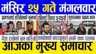 Today news  nepali news | aaja ka mukhya samachar, nepali samachar live | Mangsir 25 gate 2081