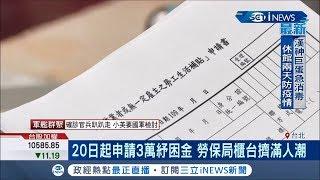 "紓困金"申請首日勞保局擠滿人 同時也開放小商家申請50萬元"紓困貸款"│記者 張珈瑄 唐薏程│【台灣要聞。先知道】20200420│三立iNEWS