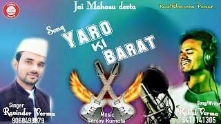 Yaro Ki Barat | Rahul Verma & Ravinder Verma | Sanjay Kumola | Official Audio | PahariWorld Records