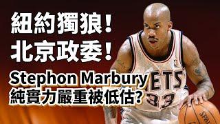 空中停滯大師！CBA歷史第一外援！Stephon Marbury純實力超深度解析！#stephonmarbury