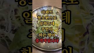 아파트 청소원으로 일하는데 주민이 하는 말이 충격적입니다