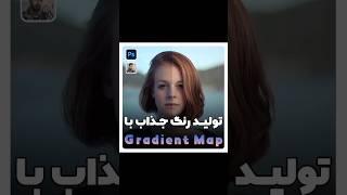 اینطوری عکساتو خوشگلتر کن! #آموزش_فتوشاپ #فتوشاپ #photoshop #tutorial #trending #photography #top