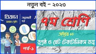 ৭ম শ্রেণি বিজ্ঞান ১০ম অধ্যায় ভূপৃষ্ঠ ও প্লেট টেকটোনিকস তত্ত্ব। Class 7 science chapter 10. Part-1