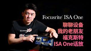 【聊设备】我的老朋友福克斯特Focsurite ISA One话放