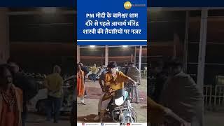 Acharya Dhirendra Shastri Monitors Bageshwar Dham Preparations Before PM Modi's February 23 Visit
