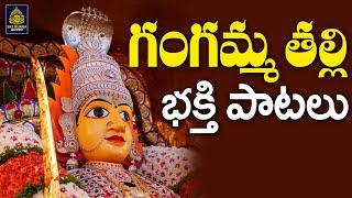 గంగమ్మ గౌరమ్మ భక్తిపాటలు | అమ్మవారి పాటలు l గంగమ్మ తల్లి సాంగ్స్  l Gangamma Patalu | SriDurga Audio