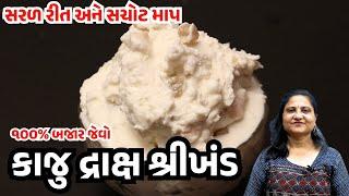 કાજુ દ્રાક્ષ શ્રીખંડ | Kaju Draksh Shrikhand Recipe in Gujarati | Gamthi Kitchen