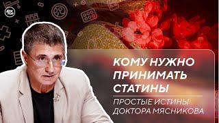 Кому нужно принимать статины. Прием антибиотиков и витаминов / Простые истины доктора Мясникова