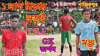 ১ লাখ ও ৭০ হাজার টাকার লড়াই, ইব্রাহিম গোল করতেই অসাধারণ সেলিব্রেশন, মানিকনগর ও গড়াইমারী, ১৫ই আগস্ট