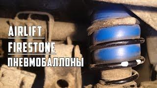 Пневмоподвеска Airlift, Firestone в штатные пружины | отзыв после 3-х лет эксплуатации