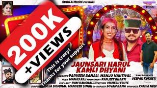 Jonsari Harul Kamli Dhiyani || Latest Garhwali Jonsari Song 2023 ||  Manju Nautiyal//praveen banali