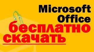 Как получить Microsoft Office бесплатно. Майкрософт Офис онлайн.