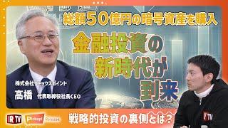 【IRTV 3825】総額50億円の暗号資産を購入！暗号資産の未来に賭けるその全貌とは？