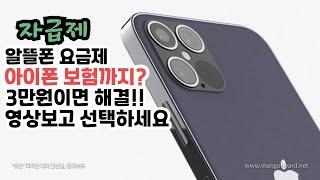 알뜰폰에도 아이폰 전용 보험이 있다? 아이폰 깨지고 후회말고 이런 정보는 모르면 손해!!