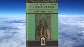 Ч.1 прп. Исаак Сирин - О БОЖЕСТВЕННЫХ ТАЙНАХ И ДУХОВНОЙ ЖИЗНИ(перевод митроп.Иллариона Алфеева)