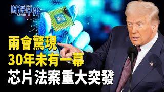 川普重磅演講：芯片法案或將廢除 澤連斯基向川普「低頭」 馬斯克如何回應？【財經早報】