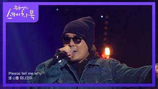 프리스타일 - Y (Please Tell Me Why)  (Feat. 정희경) [유희열의 스케치북/You Heeyeol’s Sketchbook] | KBS 211015 방송