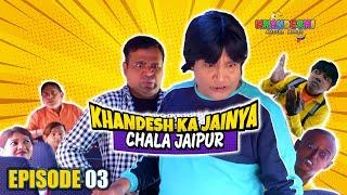 Khandesh Ka Jainya Chala Jaipur EP 3 | खानदेश का जैन्या चला जयपुर | Khandeshi Masala Movies