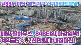 (매물#884) 배방 필하우스 리버시티 아파트분양, 84B타입 ,계약금5% 미분양 선착순줍줍 , 1083세대 대단지, 빠르게 좋은곳 잡으세요!