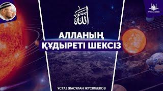 Жаңа уағыз | Алланың құдыреті шексіз | Ұстаз Жасұлан Жүсіпбеков | www.Yaqin.kz