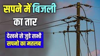 Sapne me Bijli ke Tar dekhna || Electric Wire in dream || Bijli ke Tar ka Sapna dekhna Current Lagna