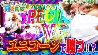 【木村魚拓】ユニコーンで勝つ！？【どうにか貧乏家族】ちょこっと162話【Re:ゼロから始める異世界生活】【Pフィーバー機動戦士ガンダムユニコーン】