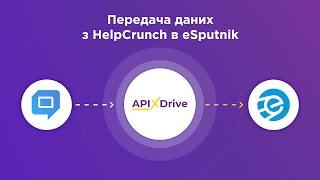 Інтеграція HelpCrunch та eSputnik | Як налаштувати вивантаження даних з ХелпКранч в єСпутнік?