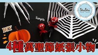 【莎莎瘋手作】DIY速成 萬聖節的4種簡單紙張小物 ｜DIY-Halloween Craft