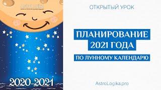 Планирование 2021 года по лунному календарю