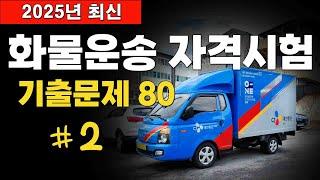  2025년 최신 [화물운송자격시험 기출문제 80문항] #2