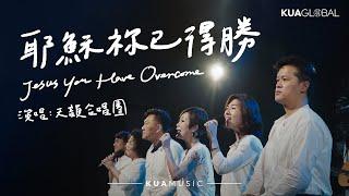 KUA MUSIC 【耶穌祢已得勝 / Jesus You Have Overcome】天韻合唱團