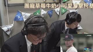 【獨家放送轉播室畫面】江坤宇清壘關鍵長打！立群主播的快嘴畫面直擊！