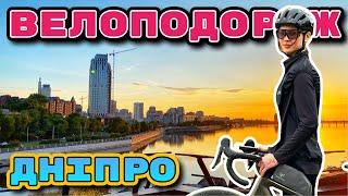 400 км на велосипеді / Велоподорож Кременчук - Дніпро