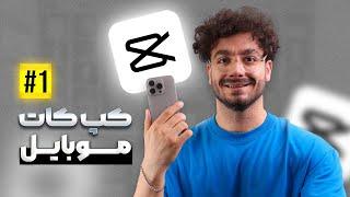 کپ کات موبایل (1) شروع و مقدمه | Capcut Mobile Tutorials