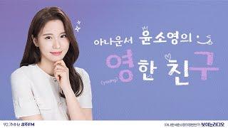 윤소영의 영한친구 (With 성주FM 이은림 자원활동가)
