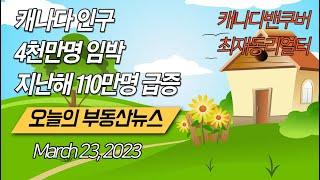 2022년 110만명 인구급증, 캐나다 총인구 4천만명 임박, 최재동리얼터 오늘의 부동산경제뉴스 2023년 3월 23일