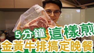 法蘭克肉品超市｜史上最簡單快速之煎牛排教學