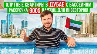 Квартира в Дубае с бассейном за 900$ в месяц | Недвижимость в ОАЭ в рассрочку | Дубай | Квартиры ОАЭ