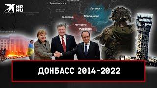 Донбасс 2014-2022: хронология главных событий