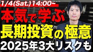 急がば回れ！本気で学ぶ長期投資の極意